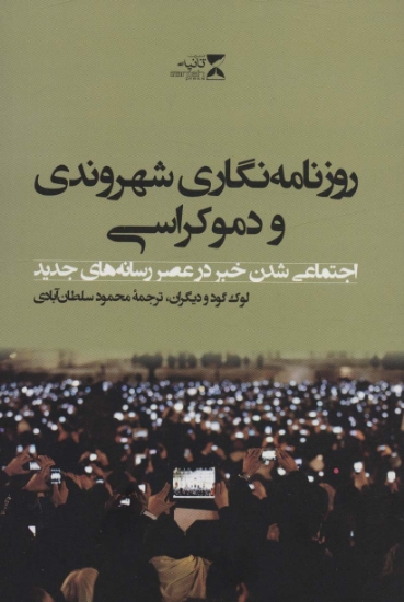 تصویر  روزنامه نگاری شهروندی و دموکراسی (اجتماعی شدن خبر در عصر رسانه های جدید)